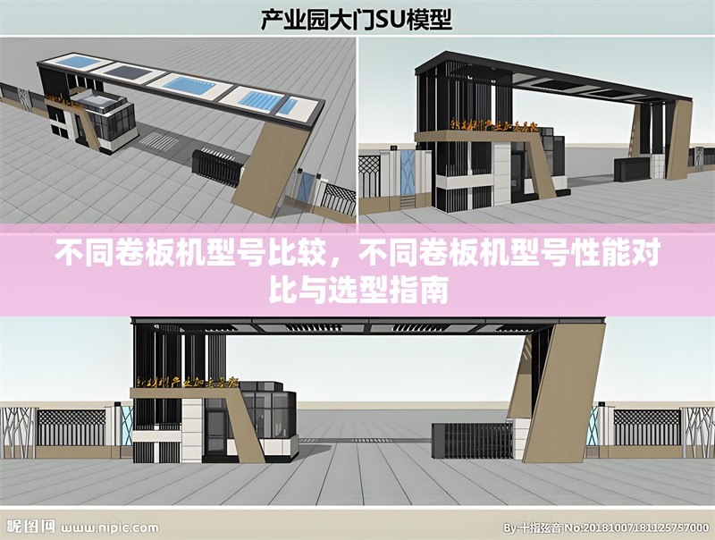 不同卷板機(jī)型號(hào)比較，不同卷板機(jī)型號(hào)性能對(duì)比與選型指南