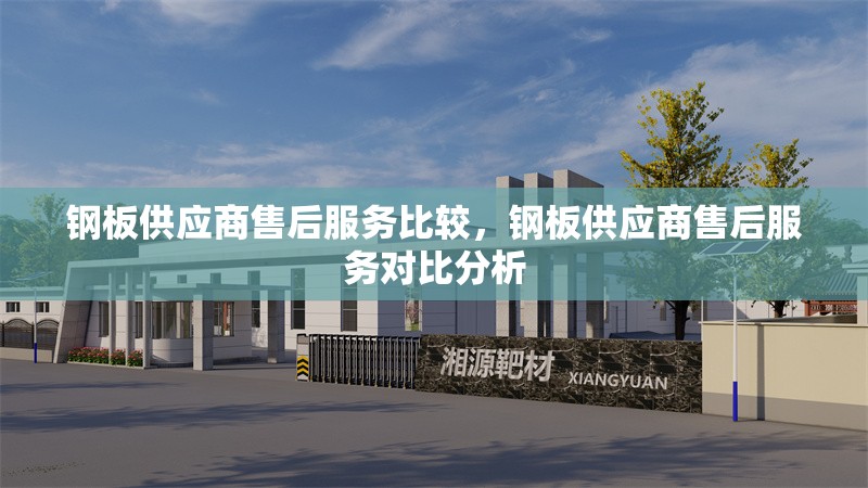 鋼板供應(yīng)商售后服務(wù)比較，鋼板供應(yīng)商售后服務(wù)對(duì)比分析