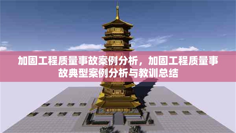 加固工程質(zhì)量事故案例分析，加固工程質(zhì)量事故典型案例分析與教訓(xùn)總結(jié)