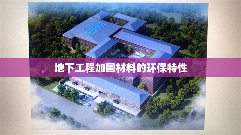 地下工程加固材料的環(huán)保特性 行業(yè)新聞 第1張