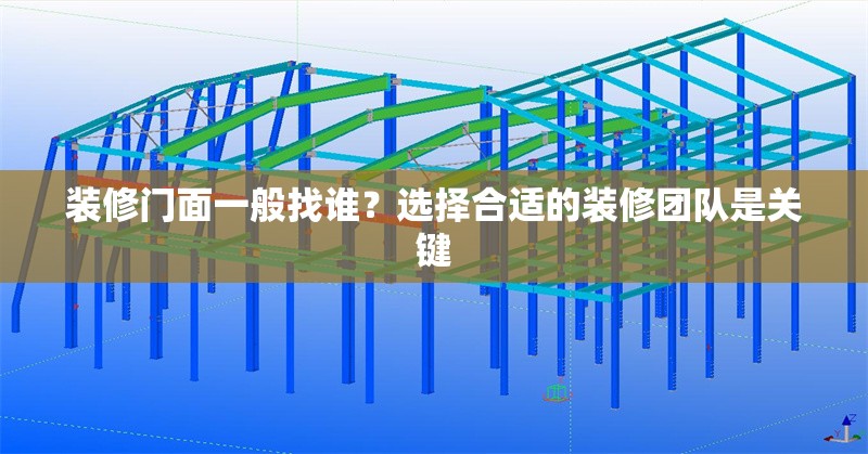 裝修門面一般找誰？選擇合適的裝修團(tuán)隊(duì)是關(guān)鍵 行業(yè)新聞