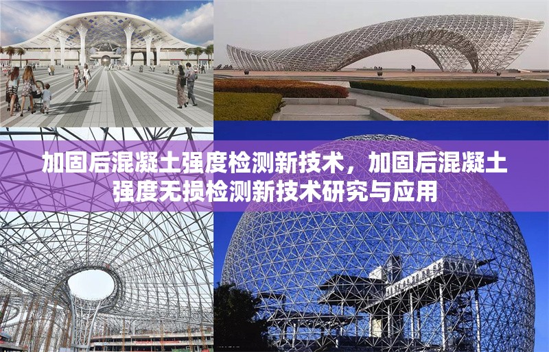 加固后混凝土強(qiáng)度檢測(cè)新技術(shù)，加固后混凝土強(qiáng)度無(wú)損檢測(cè)新技術(shù)研究與應(yīng)用