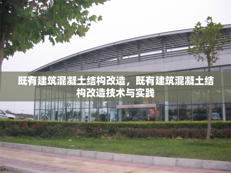 既有建筑混凝土結(jié)構(gòu)改造，既有建筑混凝土結(jié)構(gòu)改造技術(shù)與實踐 行業(yè)新聞 第1張