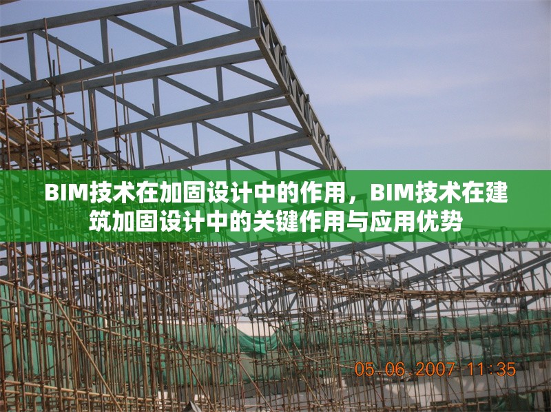 BIM技術在加固設計中的作用，BIM技術在建筑加固設計中的關鍵作用與應用優(yōu)勢