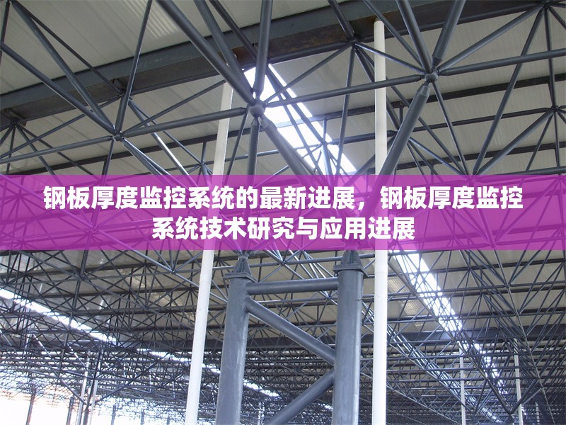 鋼板厚度監(jiān)控系統(tǒng)的最新進展，鋼板厚度監(jiān)控系統(tǒng)技術(shù)研究與應(yīng)用進展