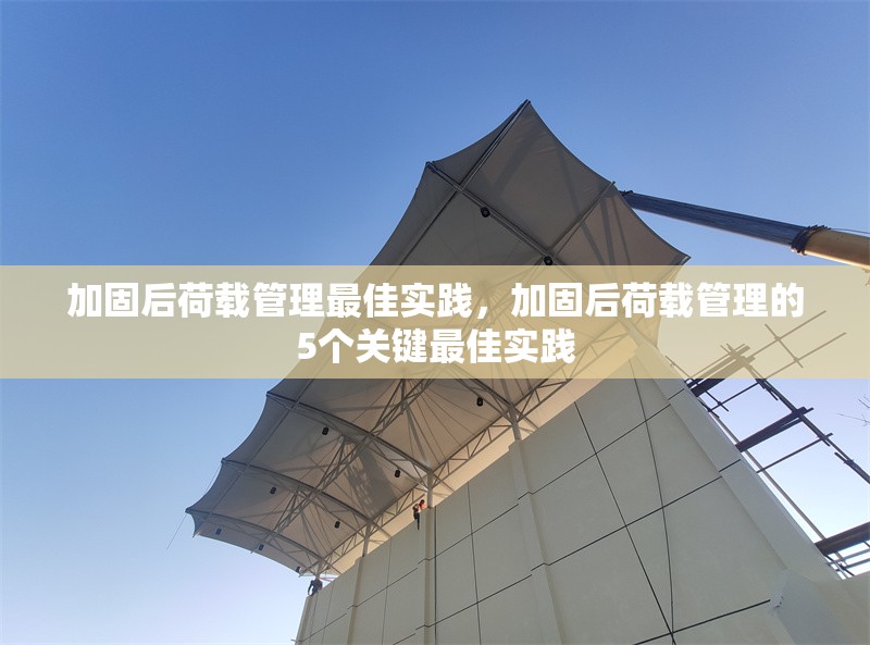 加固后荷載管理最佳實(shí)踐，加固后荷載管理的5個(gè)關(guān)鍵最佳實(shí)踐