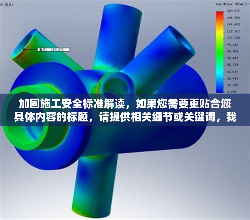 加固施工安全標準解讀，如果您需要更貼合您具體內(nèi)容的標題，請?zhí)峁┫嚓P(guān)細節(jié)或關(guān)鍵詞，我將為您精準定制。