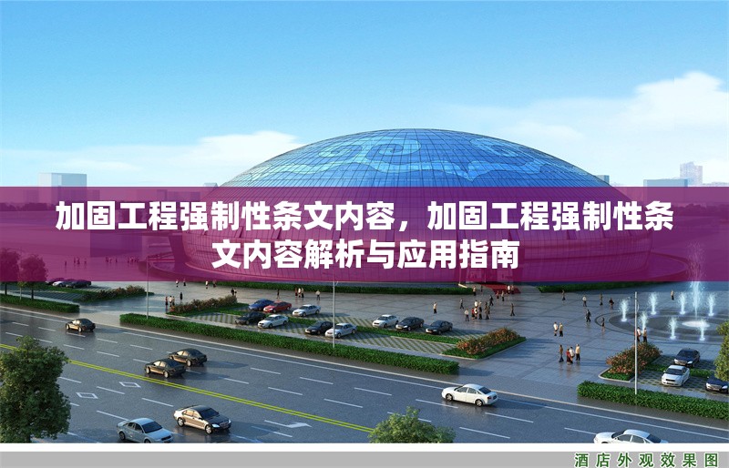 加固工程強(qiáng)制性條文內(nèi)容，加固工程強(qiáng)制性條文內(nèi)容解析與應(yīng)用指南