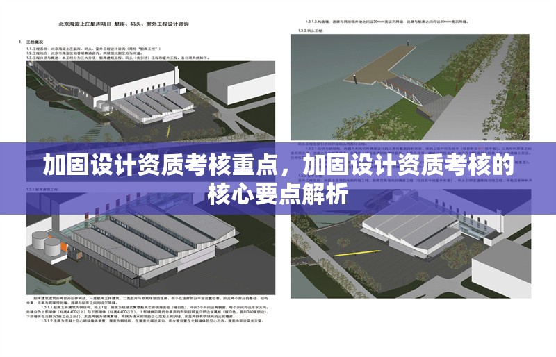 加固設(shè)計(jì)資質(zhì)考核重點(diǎn)，加固設(shè)計(jì)資質(zhì)考核的核心要點(diǎn)解析