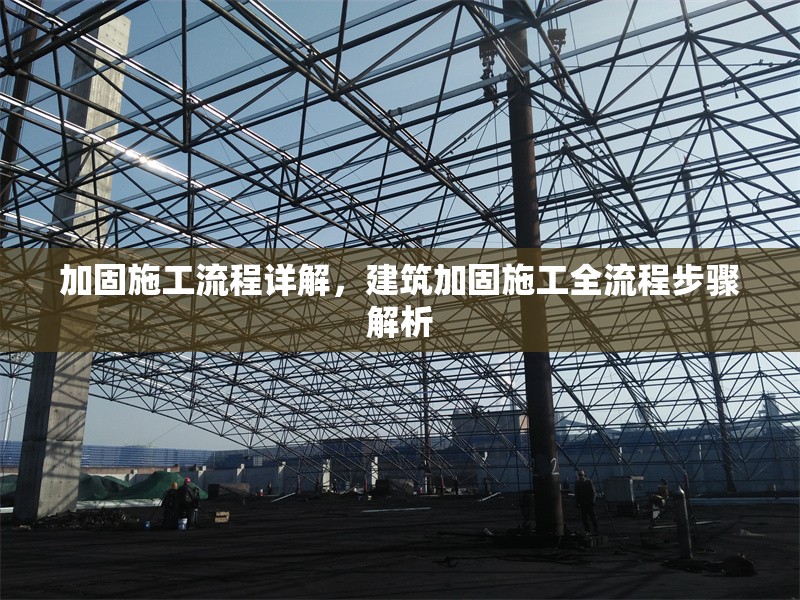 加固施工流程詳解，建筑加固施工全流程步驟解析