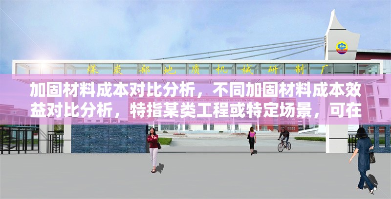 加固材料成本對比分析，不同加固材料成本效益對比分析，特指某類工程或特定場景，可在標題中補充細化，例如建筑結(jié)構(gòu)加固材料成本對比分析） 行業(yè)新聞 第1張