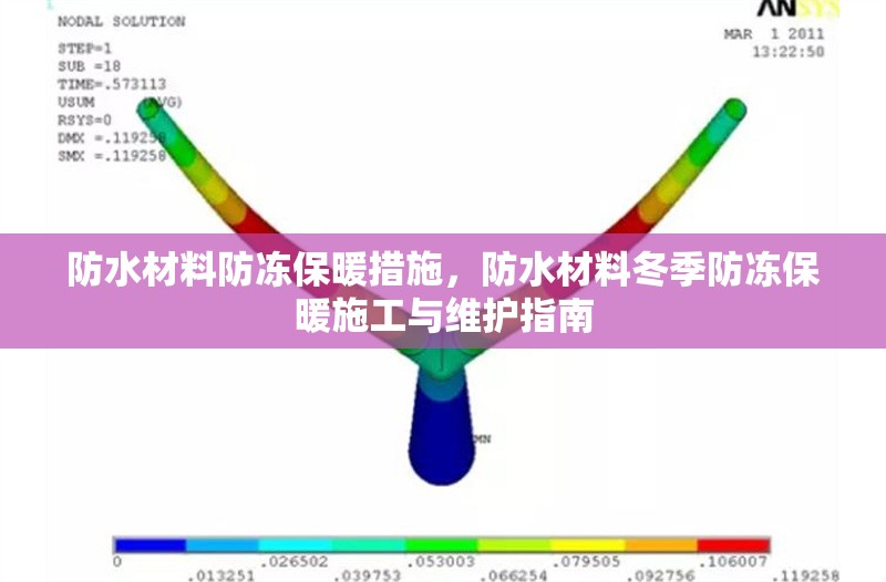 防水材料防凍保暖措施，防水材料冬季防凍保暖施工與維護(hù)指南