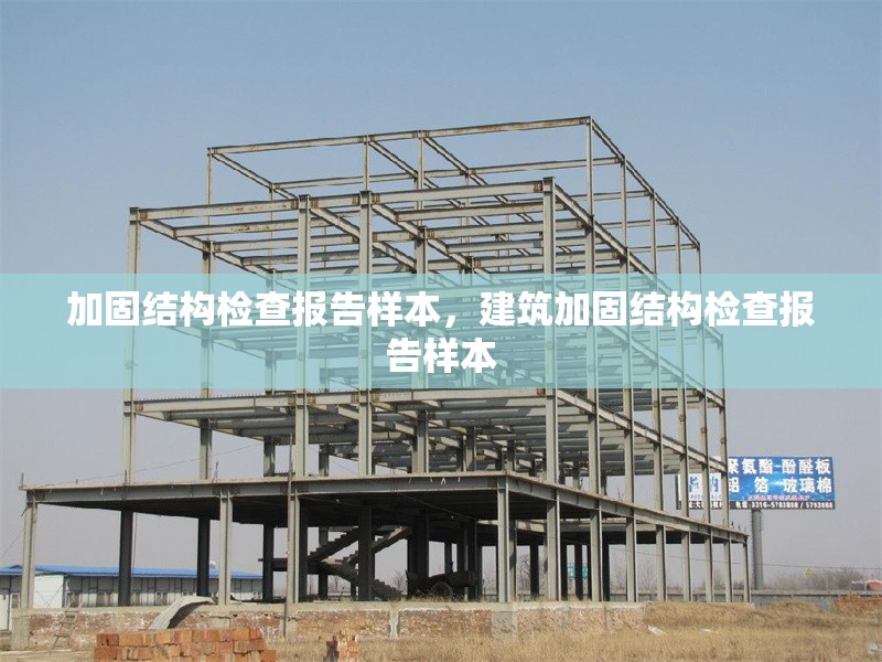 加固結(jié)構(gòu)檢查報告樣本，建筑加固結(jié)構(gòu)檢查報告樣本 行業(yè)新聞 第1張
