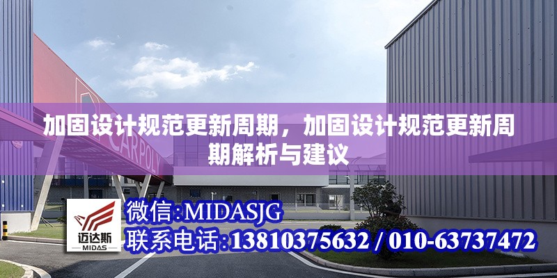 加固設(shè)計(jì)規(guī)范更新周期，加固設(shè)計(jì)規(guī)范更新周期解析與建議