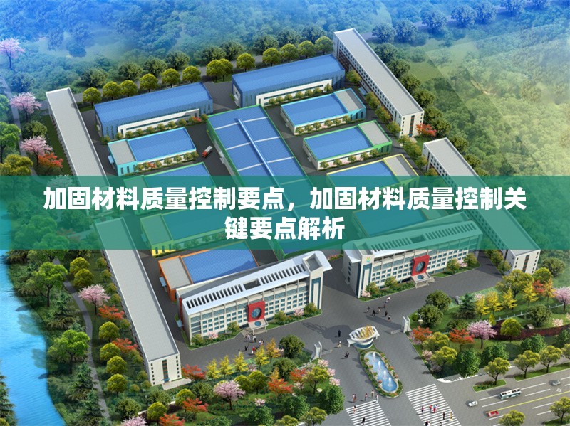 加固材料質(zhì)量控制要點(diǎn)，加固材料質(zhì)量控制關(guān)鍵要點(diǎn)解析，加固材料質(zhì)量控制關(guān)鍵要點(diǎn)解析