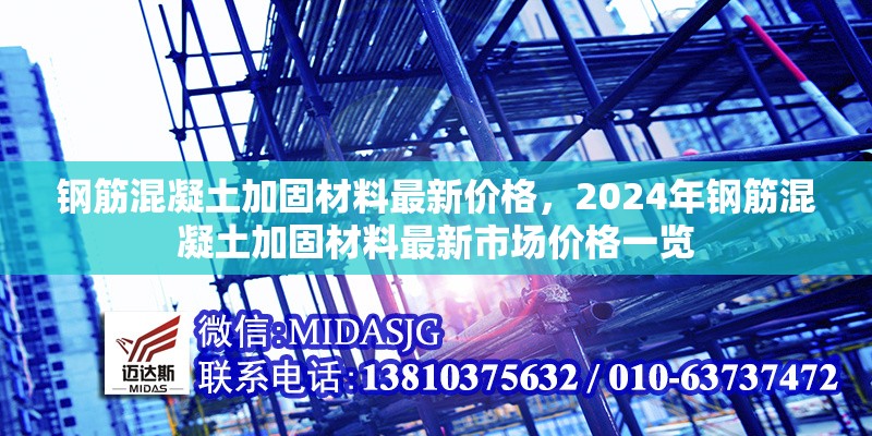 鋼筋混凝土加固材料最新價格，2024年鋼筋混凝土加固材料最新市場價格一覽 行業(yè)新聞 第1張