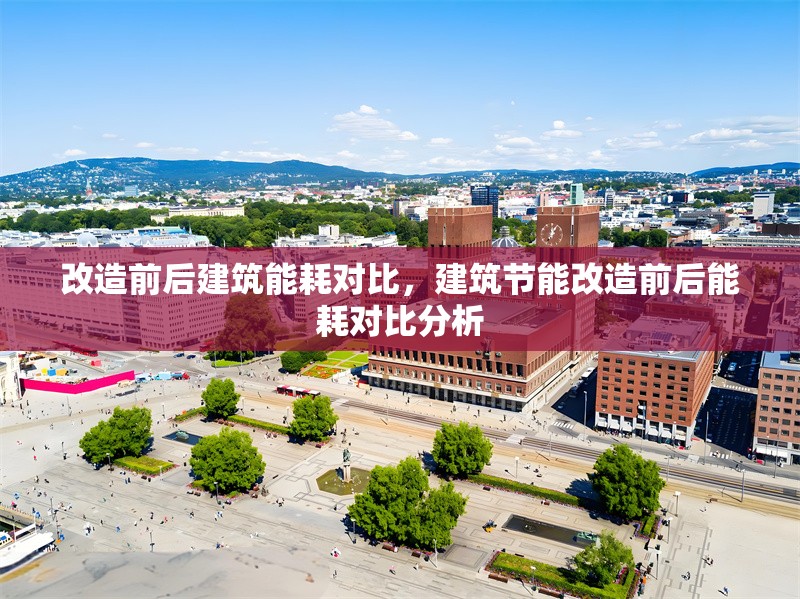 改造前后建筑能耗對比，建筑節(jié)能改造前后能耗對比分析，建筑節(jié)能改造前后能耗對比分析