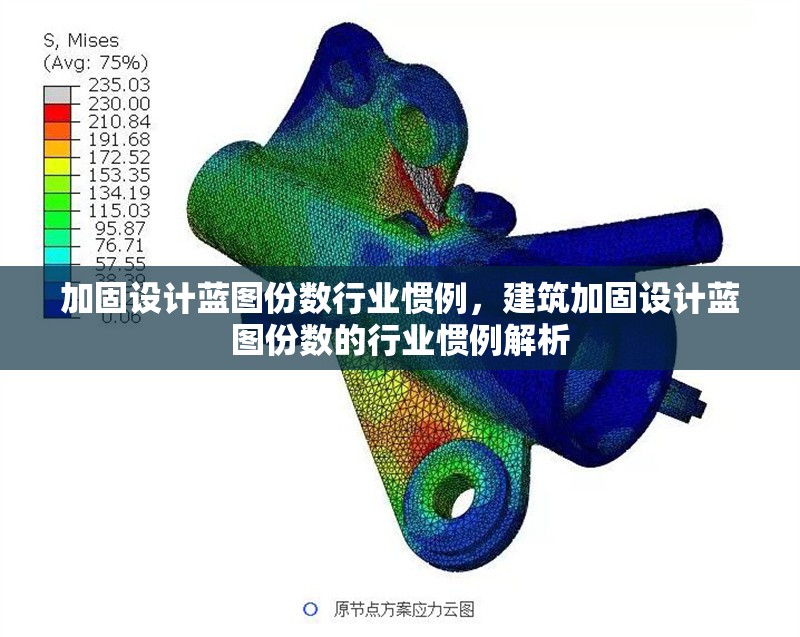 加固設(shè)計藍圖份數(shù)行業(yè)慣例，建筑加固設(shè)計藍圖份數(shù)的行業(yè)慣例解析