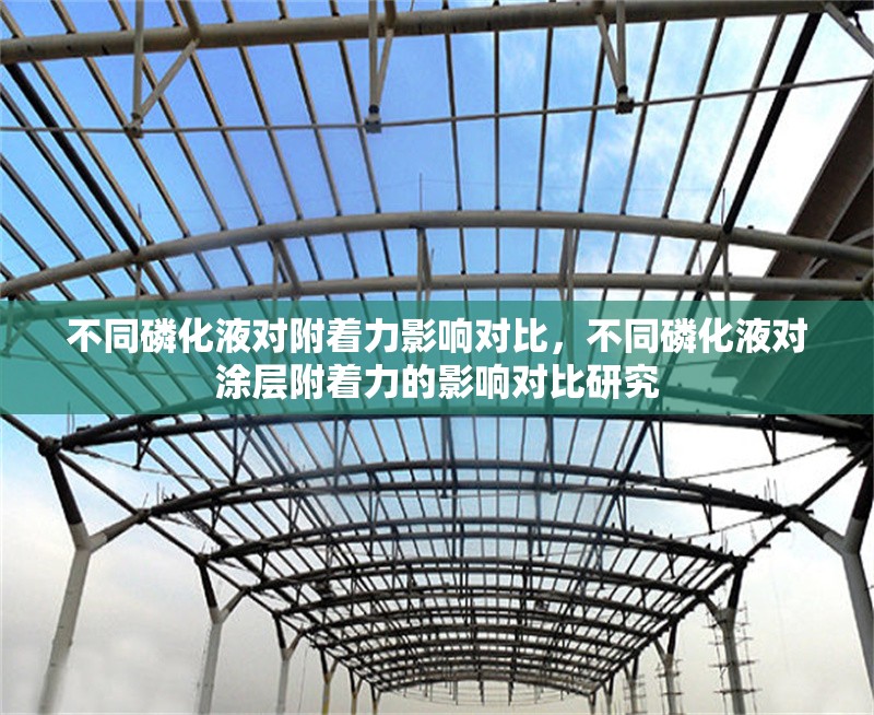 不同磷化液對附著力影響對比，不同磷化液對涂層附著力的影響對比研究 行業(yè)新聞 第1張