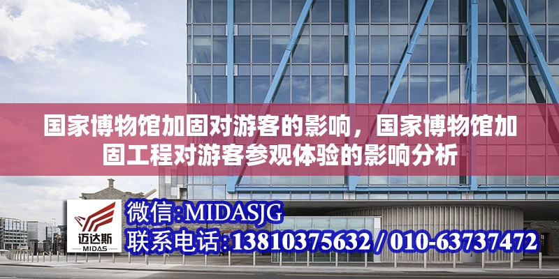 國家博物館加固對游客的影響，國家博物館加固工程對游客參觀體驗的影響分析