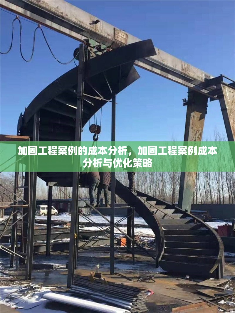 加固工程案例的成本分析，加固工程案例成本分析與優(yōu)化策略