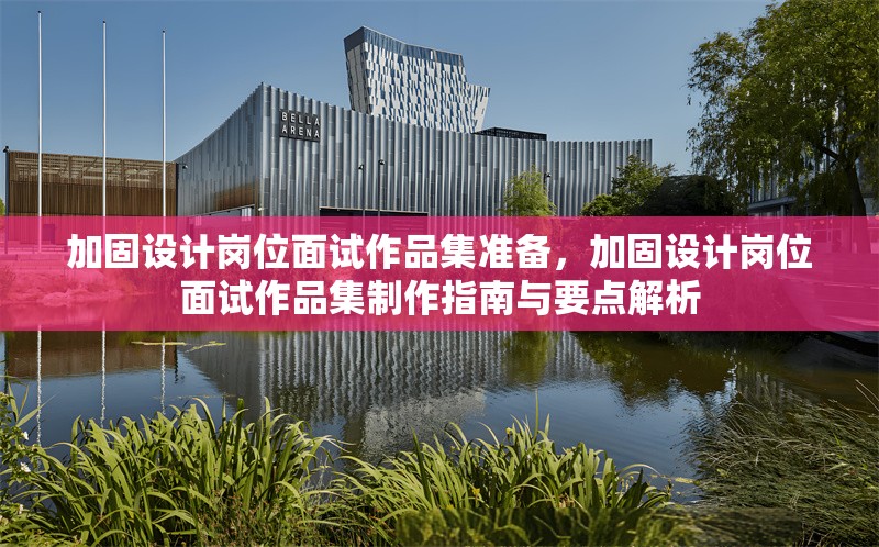 加固設計崗位面試作品集準備，加固設計崗位面試作品集制作指南與要點解析，加固設計崗位面試作品集制作全攻略，要點解析與高效準備指南