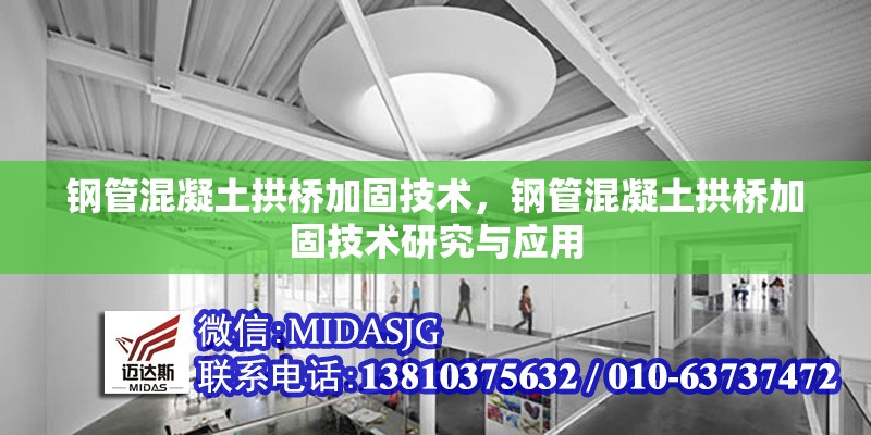 鋼管混凝土拱橋加固技術(shù)，鋼管混凝土拱橋加固技術(shù)研究與應(yīng)用