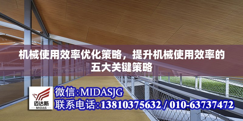 機(jī)械使用效率優(yōu)化策略，提升機(jī)械使用效率的五大關(guān)鍵策略