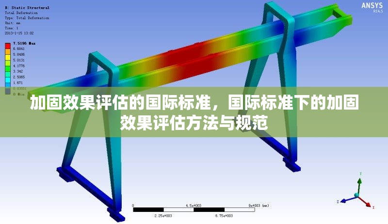 加固效果評估的國際標準，國際標準下的加固效果評估方法與規(guī)范