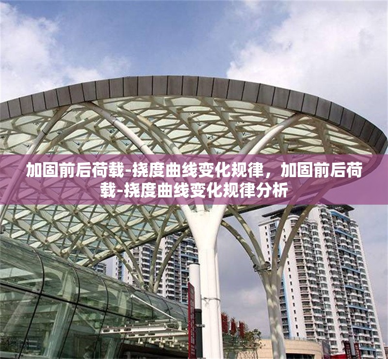 加固前后荷載-撓度曲線變化規(guī)律，加固前后荷載-撓度曲線變化規(guī)律分析