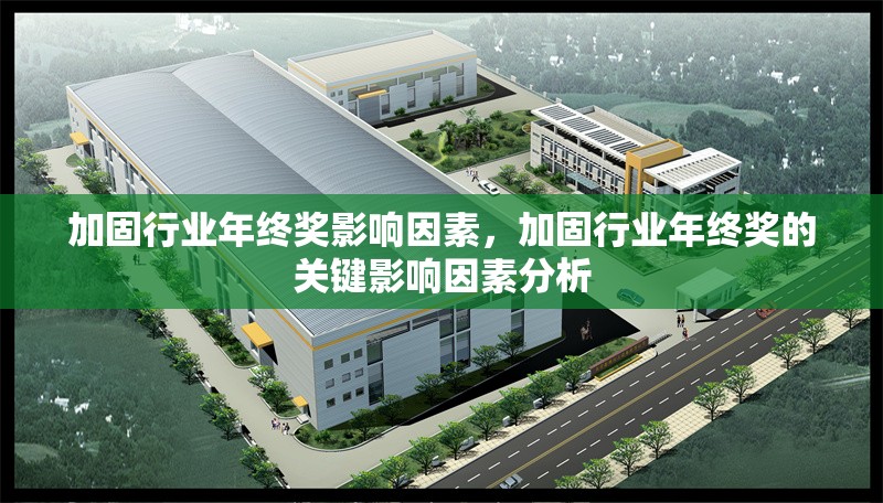 加固行業(yè)年終獎(jiǎng)影響因素，加固行業(yè)年終獎(jiǎng)的關(guān)鍵影響因素分析，加固行業(yè)年終獎(jiǎng)的關(guān)鍵影響因素分析 行業(yè)新聞 第1張