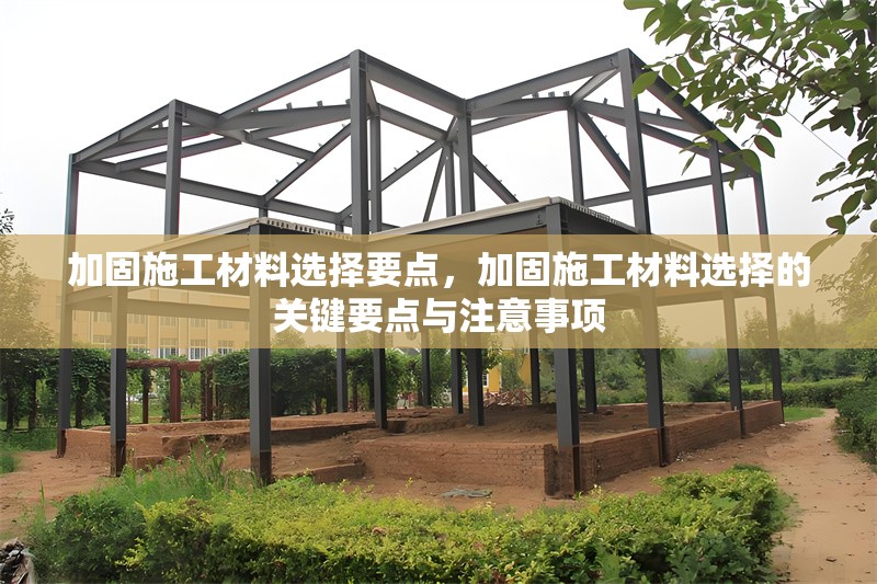 加固施工材料選擇要點(diǎn)，加固施工材料選擇的關(guān)鍵要點(diǎn)與注意事項(xiàng) 行業(yè)新聞 第1張