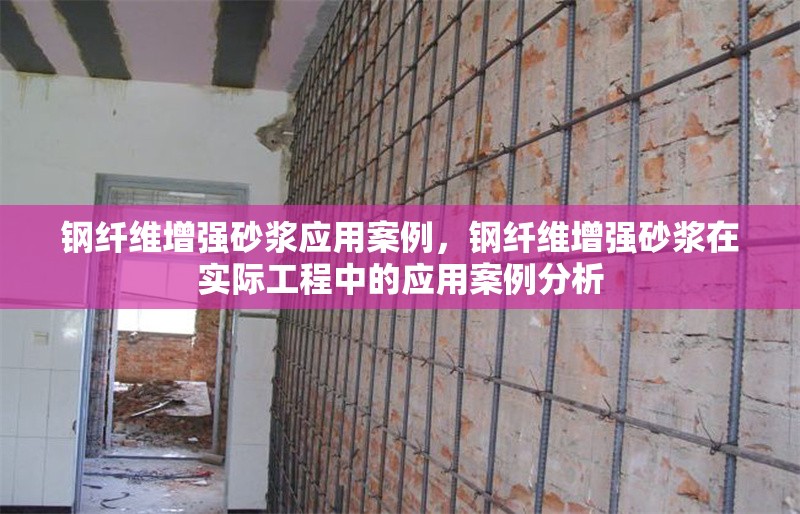 鋼纖維增強(qiáng)砂漿應(yīng)用案例，鋼纖維增強(qiáng)砂漿在實(shí)際工程中的應(yīng)用案例分析