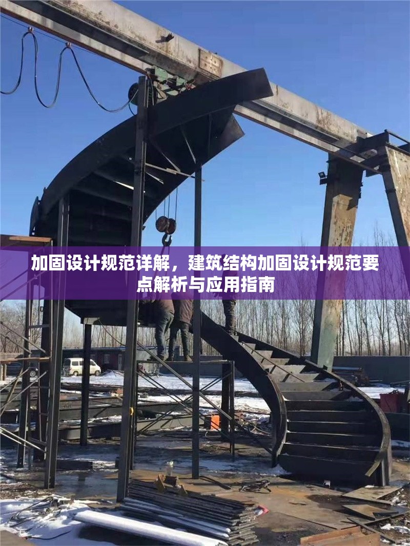加固設(shè)計規(guī)范詳解，建筑結(jié)構(gòu)加固設(shè)計規(guī)范要點解析與應(yīng)用指南