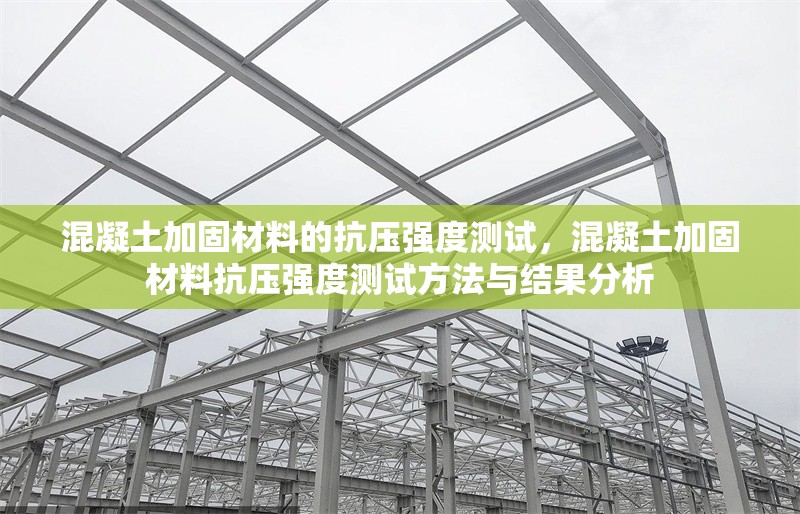 混凝土加固材料的抗壓強(qiáng)度測(cè)試，混凝土加固材料抗壓強(qiáng)度測(cè)試方法與結(jié)果分析 行業(yè)新聞 第1張