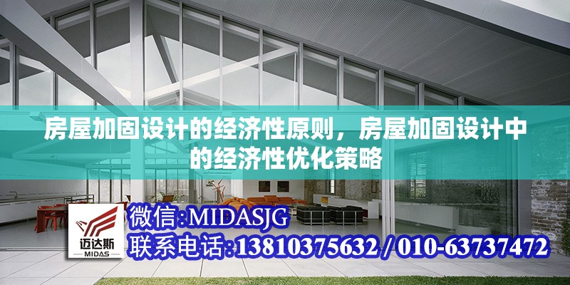 房屋加固設(shè)計(jì)的經(jīng)濟(jì)性原則，房屋加固設(shè)計(jì)中的經(jīng)濟(jì)性優(yōu)化策略