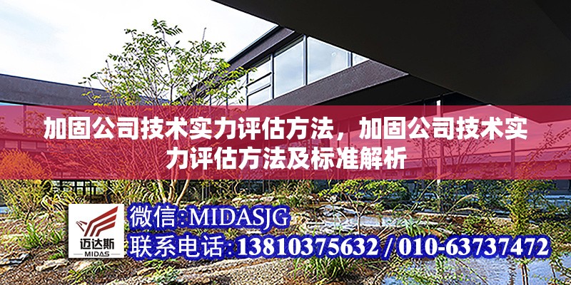 加固公司技術(shù)實(shí)力評(píng)估方法，加固公司技術(shù)實(shí)力評(píng)估方法及標(biāo)準(zhǔn)解析
