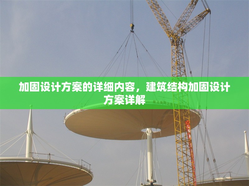 加固設(shè)計方案的詳細內(nèi)容，建筑結(jié)構(gòu)加固設(shè)計方案詳解