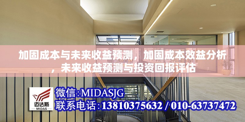 加固成本與未來收益預測，加固成本效益分析，未來收益預測與投資回報評估 行業(yè)新聞 第1張