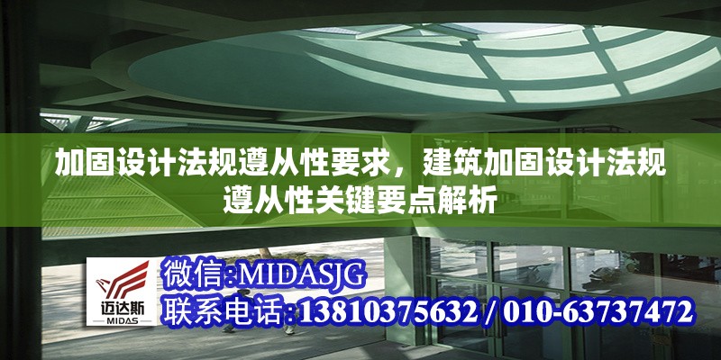 加固設(shè)計(jì)法規(guī)遵從性要求，建筑加固設(shè)計(jì)法規(guī)遵從性關(guān)鍵要點(diǎn)解析