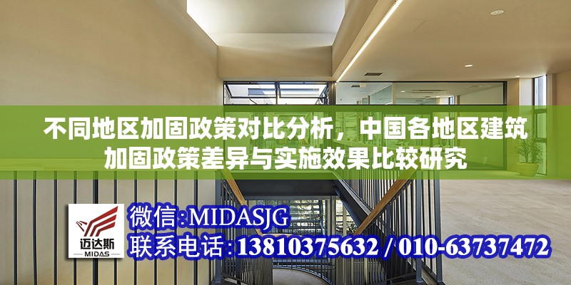 不同地區(qū)加固政策對比分析，中國各地區(qū)建筑加固政策差異與實施效果比較研究，中國各地區(qū)建筑加固政策差異與實施效果對比研究