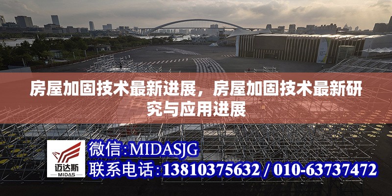 房屋加固技術(shù)最新進(jìn)展，房屋加固技術(shù)最新研究與應(yīng)用進(jìn)展