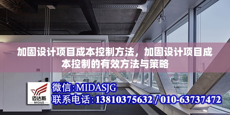 加固設(shè)計(jì)項(xiàng)目成本控制方法，加固設(shè)計(jì)項(xiàng)目成本控制的有效方法與策略