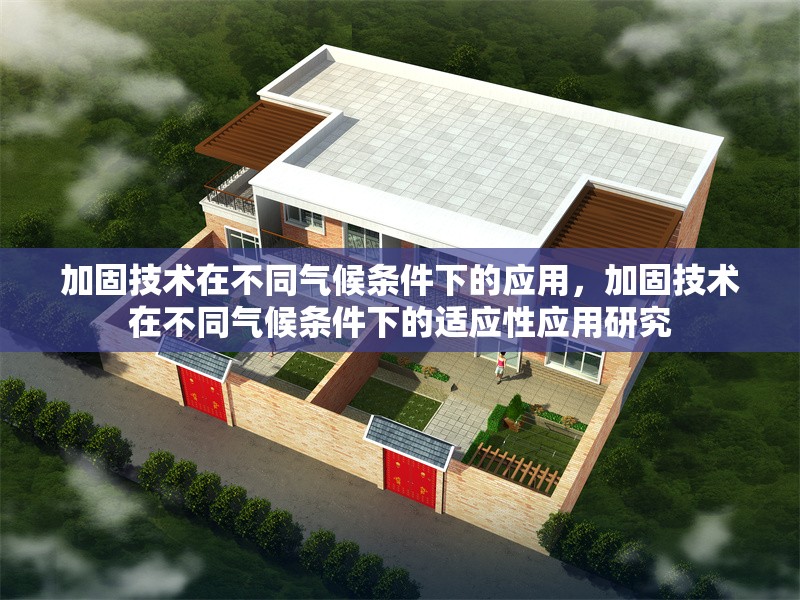 加固技術(shù)在不同氣候條件下的應(yīng)用，加固技術(shù)在不同氣候條件下的適應(yīng)性應(yīng)用研究