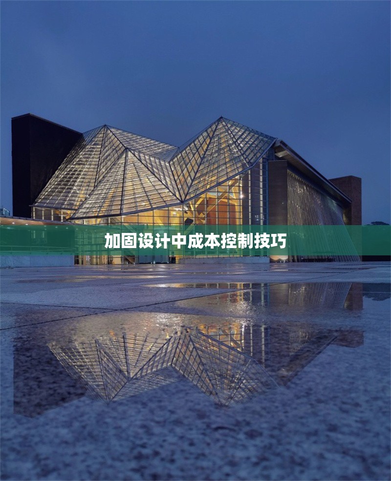 加固設計中成本控制技巧