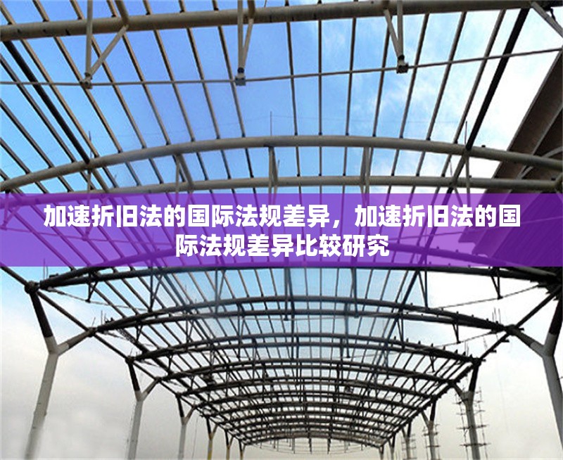 加速折舊法的國際法規(guī)差異，加速折舊法的國際法規(guī)差異比較研究