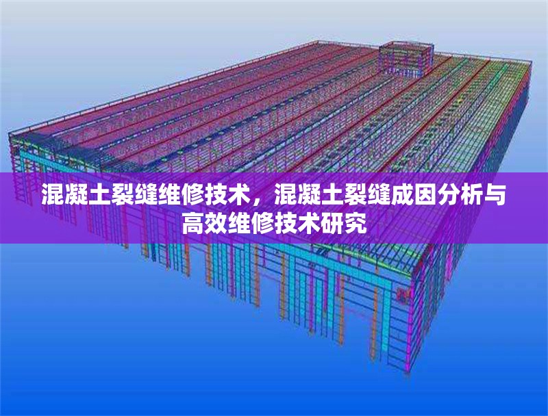 混凝土裂縫維修技術(shù)，混凝土裂縫成因分析與高效維修技術(shù)研究