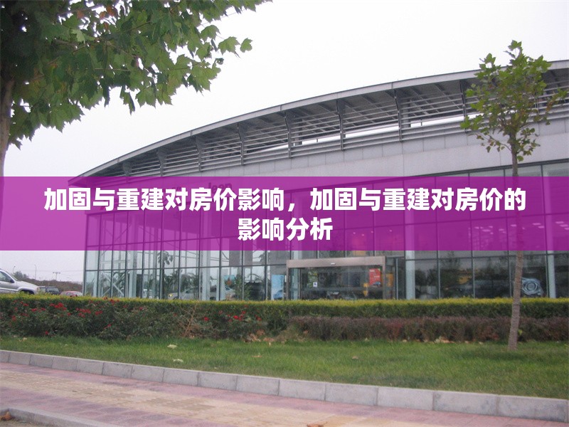 加固與重建對房價影響，加固與重建對房價的影響分析