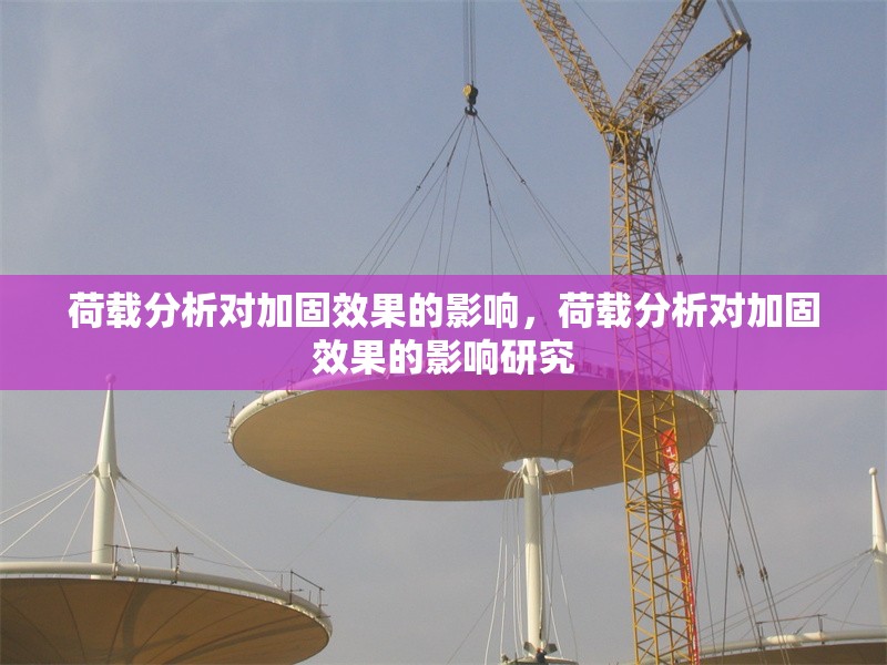 荷載分析對加固效果的影響，荷載分析對加固效果的影響研究
