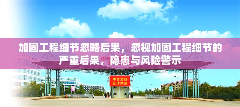 加固工程細節(jié)忽略后果，忽視加固工程細節(jié)的嚴重后果，隱患與風險警示